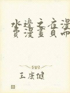 水边之夜漫画免费漫画页面在线看漫画下拉式封面