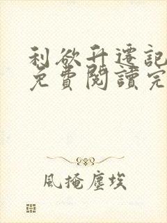 利欲升迁记小说免费阅读完整版封面