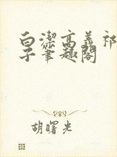 白洁高义祁建东子笔趣阁