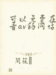 可以免费在线观看av的网站