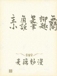 主角是柳无邪的小说笔趣阁