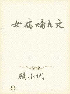 女病娇h文