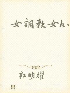 女调教女h小说