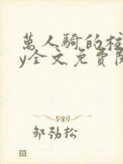 万人骑的校草by全文免费阅读