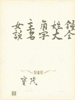 女主角姓钟的小说名字大全