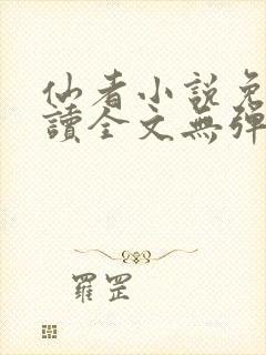 仙者小说免费阅读全文无弹窗封面