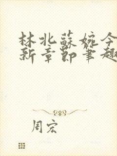 林北苏婉今天最新章节笔趣阁