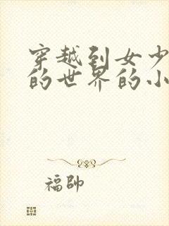 穿越到女少男多的世界的小说宠文