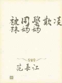 被同学欺凌的丝袜妈妈