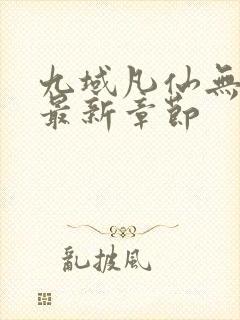 九域凡仙无弹窗最新章节