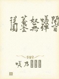 从蓄奴蚁开始肝图鉴无弹窗笔趣阁