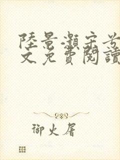 陆景灏宋兮c全文免费阅读最新章节