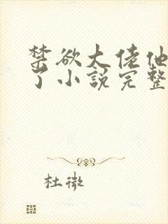 禁欲大佬他沦陷了小说完整免费封面