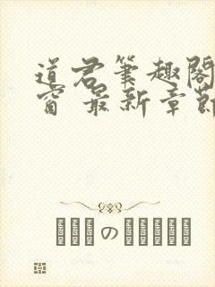 道君笔趣阁无弹窗 最新章节更新时间