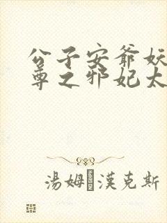 公子安爷妖帝至尊之邪妃太嚣张