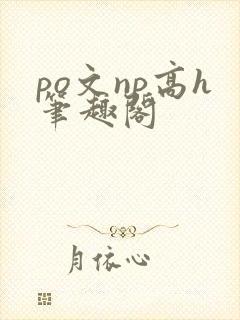po文np高h笔趣阁封面