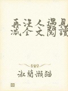 再没人遇见无删减全文阅读封面