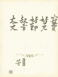 大叔好好宠我全文章节免费阅读