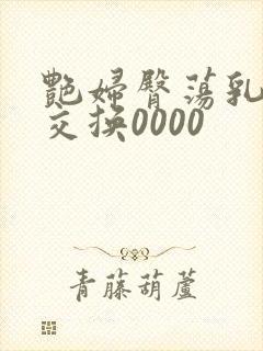 艳妇臀荡乳欲伦交换0000封面