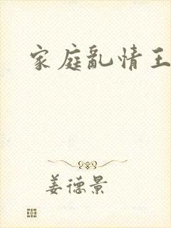 家庭乱情王玉霞封面