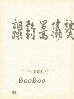 调教男仆被狂c躁到高潮失禁封面