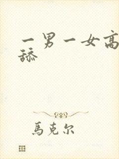 一男一女高潮互舔