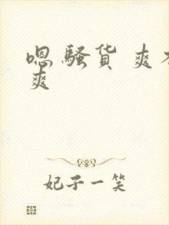 嗯 骚货 爽不爽