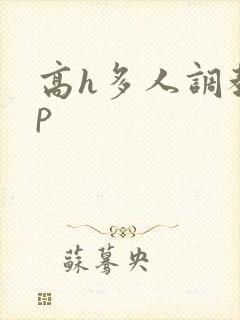 高h多人调教np
