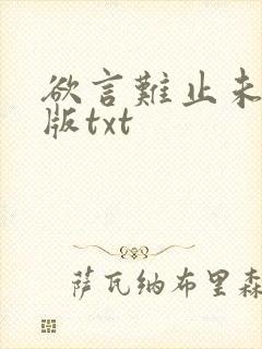 欲言难止未删减版txt封面