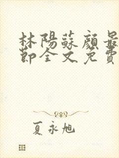 林阳苏颜最新章节全文免费阅读