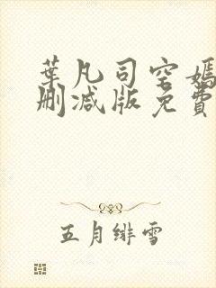 叶凡司空嫣然未删减版免费看封面