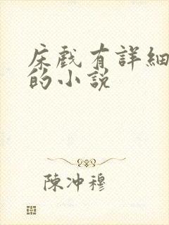 床戏有详细又多的小说