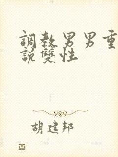 调教男男重口小说双性