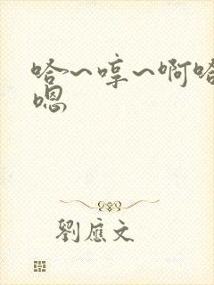 哈~哼~啊哈～嗯