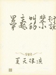 男主叫裴衍女主穿越的小说