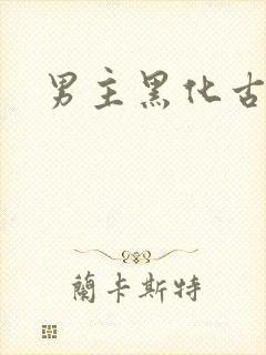 男主黑化古言