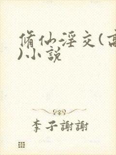 修仙淫交(高h)小说