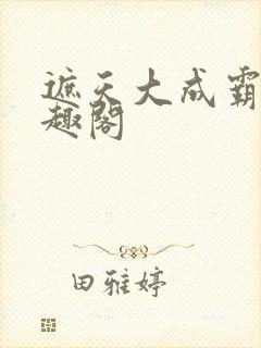 遮天大成霸体笔趣阁