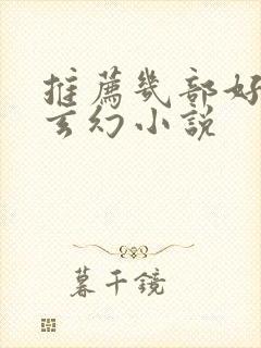 推荐几部好看的玄幻小说