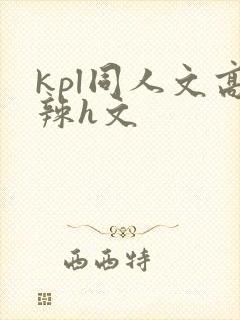 kpl同人文高辣h文