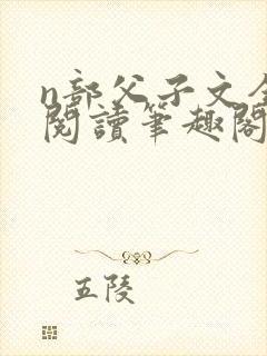 n部父子文全文阅读笔趣阁