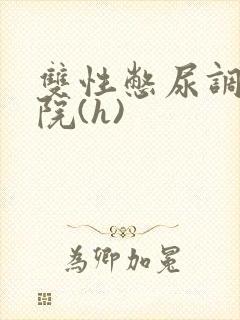 双性憋尿调教学院(h)