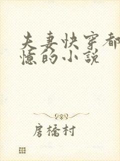 夫妻快穿都有记忆的小说