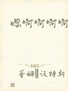 嗯啊啊啊啊双性