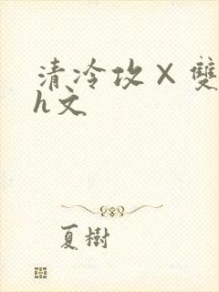 清冷攻×双性受h文