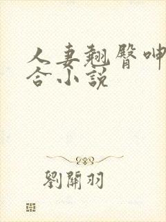 人妻翘臀呻吟迎合小说