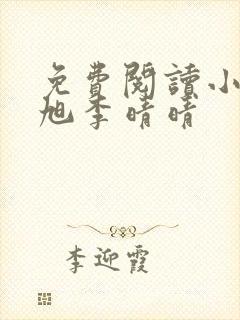 免费阅读小说赵旭李晴晴