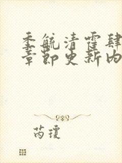 季毓清霍肆最新章节更新内容阅读封面