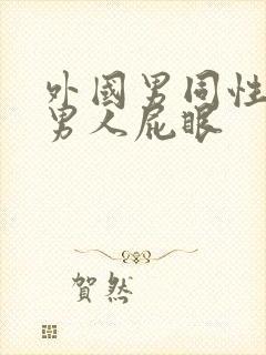 外国男同性恋操男人屁眼