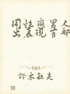 同性恋男人的突出表现有哪些